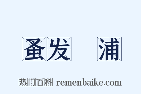 蚤发侜浦是什么意思的图片